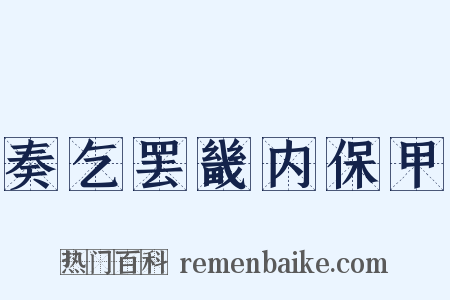 奏乞罢畿内保甲是什么意思的图片